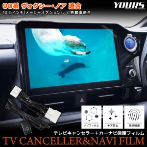 ★90系 ヴォクシー ノア ディスプレイオーディオ搭載車 専用 テレビキャンセラー TVキット 90 VOXY NOAH ナビ TV DVD キャンセラー TOYOT