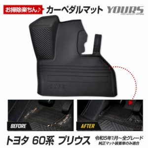 [クーポン利用でさらに10%OFF]60プリウス 専用 カーペダルマット 60PRIUS フロアマット 運転席 足元 砂 防汚 水 アクセサリー パーツ ト