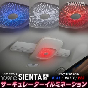 シエンタ 10系 専用 サーキュレーターイルミネーション  LED SIENTA 新型 天井 サーキュレーター イルミ カスタム パーツ アクセサリー 