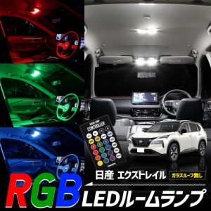 [クーポン利用でさらに10%OFF]T33 エクストレイル ガラスルーフ無車 RGBルームランプ 日産 ニッサン X-TRAIL 専用設計 室内灯 明るさ調整