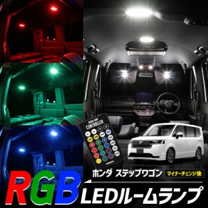 ステップワゴン RP6 RP7 RP8 専用設計 RGBルームランプ ホンダ SPSDA AIR e:HEV PREMIUM LINE 室内灯 明るさ調整 カスタム パーツ アクセ