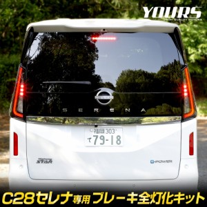 [今だけポイント10倍]C28 セレナ 専用 ブレーキ全灯化キット  テール LED ブレーキ テールランプ C28セレナ SERENA カスタム パーツ アク