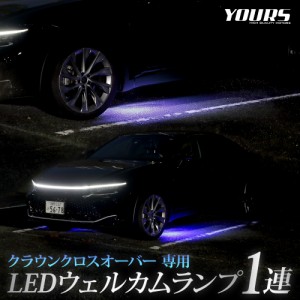 クラウンクロスオーバー 専用 LED ウェルカムランプ 1連  CROWN CROSSOVER ウェルカム ランプ 足元 カスタム パーツ アクセサリー ドレス