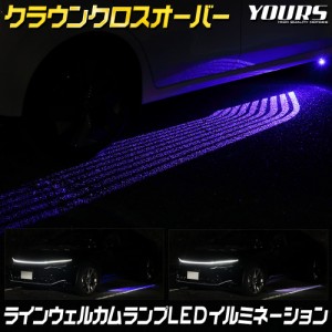 クラウン クロスオーバー 専用 ラインウェルカムランプ LED イルミネーション CROWN CROSSOVER 足元 カスタム パーツ アクセサリー ドレ