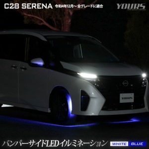 [クーポン利用でさらに10%OFF]C28セレナ 専用 バンパーサイド LED イルミネーション 【全2色】SERENA バンパー LED サイド ドレスアップ 