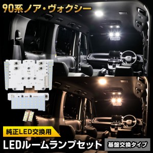 90ヴォクシー 90ノア 専用 LEDルームランプセット ［基盤交換タイプ］ 純正LED フロント センター ラゲッジ 室内灯 専用設計 純正LED 光