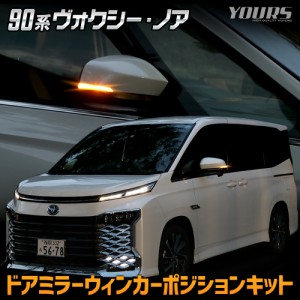 90ヴォクシー 90ノア 専用 ドアミラー ウィンカーポジションキット VOXY NOAH ポジション アクセサリー パーツ トヨタ TOYOTA[5]