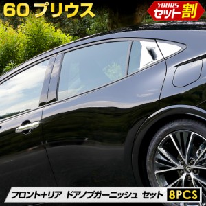 [クーポン利用でさらに10%OFF]60プリウス 専用 フロント リア ドアノブガーニッシュセット 8PCS 60PRIUS メッキ パーツ アクセサリー ト