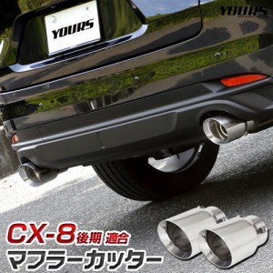 CX-8 後期 適合 マフラーカッター 2PCS 左右セット 落下防止付 ステンレス メッキパーツ アクセサリー ドレスアップ マツダ