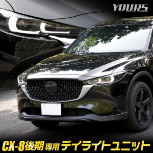 [クーポン利用でさらに10%OFF]CX-8 後期 専用 LED デイライト ユニット システム ポジション デイライト化 車幅灯 ドレスアップ アクセサ