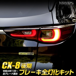 [クーポン利用でさらに10%OFF]CX-8 後期 専用 ブレーキ全灯化キット テール LED テールランプ アクセサリー ドレスアップ パーツ マツダ 