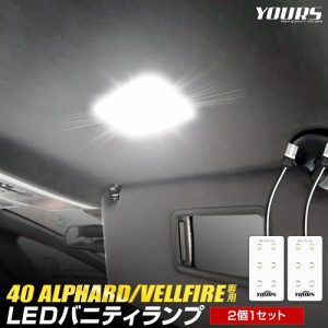 アルファード ヴェルファイア 40系 新型 LED バニティランプ 2個セット ルームランプ 純正LED 室内灯 トヨタ TOYOTA