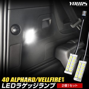 [今だけポイント10倍]アルファード ヴェルファイア 40系 新型 LED ラゲッジランプ 2個セット ルームランプ 純正LED 室内灯 トヨタ TOYOTA
