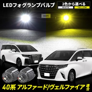 アルファード ヴェルファイア 40系 適合 純正フォグランプ 交換用 LED バルブ 40 ALPHARD VELLFIRE 5158LMトヨタ