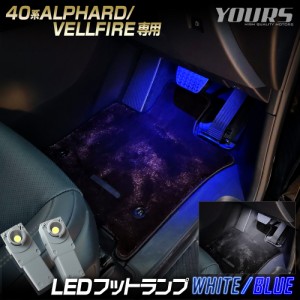 アルファード ヴェルファイア40系 適合 LEDフットランプ 2個 40 新型 ALPHARD VELLFIRE LED 足元 トヨタ TOYOTA