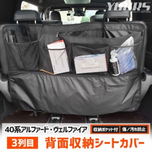 アルファード ヴェルファイア40系 新型 適合 3列目 背面収納シートカバー 小物収納 大容量 トヨタ TOYOTA