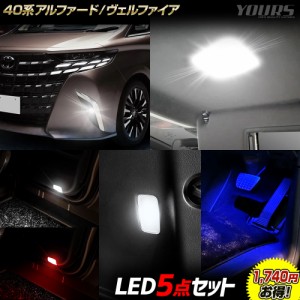 アルファード ヴェルファイア40系 専用 LED5点セット フォグ/バニティ/カーテシ/ラゲッジ/フット LED ドレスアップ パーツ トヨタ TOYOTA