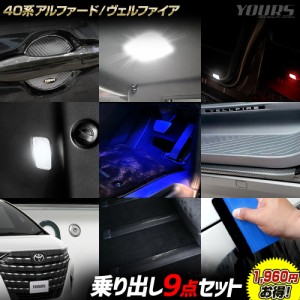 アルファード ヴェルファイア40系 専用 乗り出し9点セット LED 外装 内装 パーツ ALPHARD VELLFIRE トヨタ TOYOTA[5]