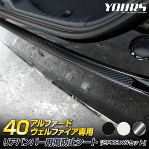 [今だけポイント10倍]アルファード ヴェルファイア40系 専用 リアバンパー傷防止用 カット済み カーボン調シート 1PCS × 6セット トヨタ