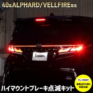 ヴェルファイア40系 アルファード 40系 専用 LED ハイマウントブレーキ点滅キット スイッチ付き車検対応 VELLFIRE40 リア ポンピング ブ