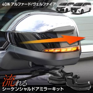 アルファード ヴェルファイア40系 専用 LED シーケンシャルドアミラーキット 車検対応 ALPHARD VELLFIRE 40 トヨタ TOYOTA 流れるウィン