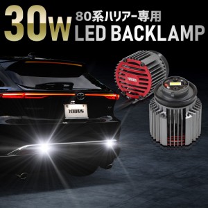 ハリアー 80系 専用 30W バックランプ LED 2個1セット ホワイト 6400K 車検対応 80ハリアー 80HARRIER トヨタ TOYOTA