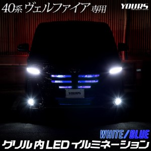 ヴェルファイア40系 専用 LED グリル内 イルミネーション 40ヴェルファイア 40VELLFIRE カスタム パーツ トヨタ TOYOTA