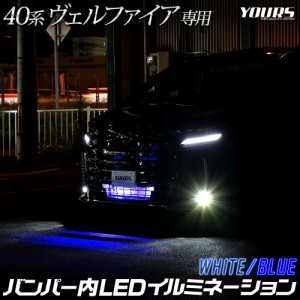 ヴェルファイア40系 専用 LED バンパー内 イルミネーション 40ヴェルファイア40VELLFIRE カスタム パーツ トヨタ TOYOTA[5]