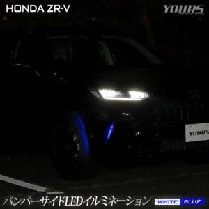 ZR-V 専用 バンパーサイドLEDイルミネーション 【全2色】 ZRV ランプ バンパー LED サイド アクセサリー パーツ HONDA ホンダ[5]