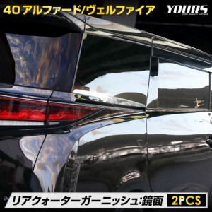 アルファード ヴェルファイア40系 リアクォーター ガーニッシュ [2PCS] メッキ パーツ トヨタ TOYOTA