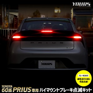 [クーポン利用でさらに10%OFF]60プリウス 専用 LED ハイマウントブレーキ点滅キット スイッチ付き 車検対応 リア 点滅 ポンピング ブレー