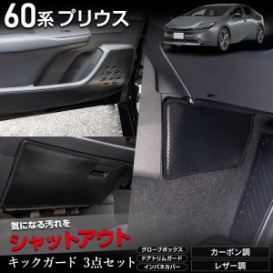 60系 プリウス 専用 キックガード3点セット 選べる2タイプ PRIUS 60 傷 汚れ防止 カスタムキックガード 保護 トヨタ [5]