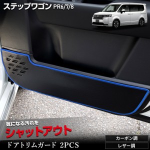 ステップワゴン RP6 RP7 RP8 ドアトリムガード 2PCS STEPWGN キックガード 縫製 日本製 保護 プロテクター ホンダ HONDA [5]