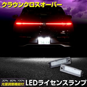 クラウンクロスオーバー 車種専用設計 LED ライセンスランプ ナンバー灯 車検対応 アクセサリー ドレスアップ パーツ トヨタ TOYOTA