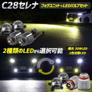 セレナ C28 専用 フォグランプユニット + LEDバルブ [30Wホワイト/イエロー or 2色切替]セット ユアーズ YOURS 日産 L1B