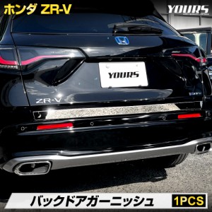 ZR-V RZ系 専用 バックドアガーニッシュ 1PCS メッキ カスタム パーツ アクセサリー ドレスアップ HONDA ホンダ
