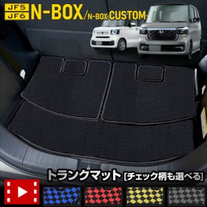 N-BOX N-BOXカスタム JF5 JF6 専用 チェック パターン トランクマット 5PCS ラゲッジマット 新型 NBOX CUSTOM 汚れ 掃除 キズ 防止 HONDA