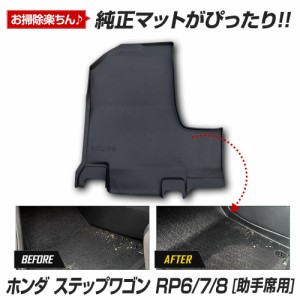 [今だけポイント10倍]ステップワゴン RP6 RP7 RP8 専用 カーペダルマットシリーズ 助手席用マット STEPWGN フロアマット 足元 トレー ホ