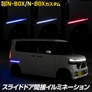 [今だけポイント10倍]N-BOX N-BOXカスタム JF5 JF6 専用 スライドドア間接イルミネーション スライドドア ドアレール LED NBOX ホンダ HO