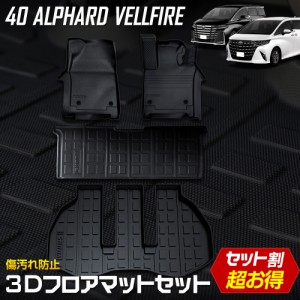 アルファード 40系 ヴェルファイア 40系 専用 3Dマットセット 【SET3】ペダルマット フロアマット 2列目 運転席 助手席 ラゲッジ 防汚 掃