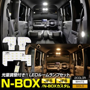 N-BOX JF5 JF6 専用 LED ルームランプ セット 3段階光量調整 ホワイト ゴールド フロント用ドア連動LED ホンダ