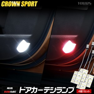 クラウンスポーツ LED ドアカーテシランプ4個セット ドア カーテシ ルームランプ 純正 LED 室内灯 CROWN SPORT トヨタ TOYOTA