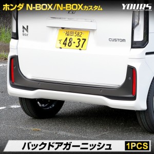 N-BOX N-BOXカスタム JF5 JF6 専用 バックドア ガーニッシュ 1PCS 高品質 ステンレス 採用 外装 メッキ ホンダ HONDA