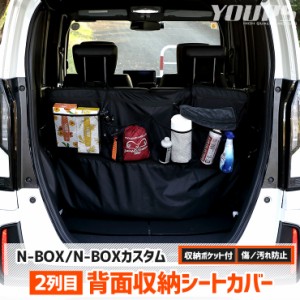 [クーポン利用でさらに10%OFF]N-BOX/N-BOXカスタム JF5/JF6 適合 2列目 背面収納シートカバー N-BOX CUSTOM 小物収納 大容量 ポケット付