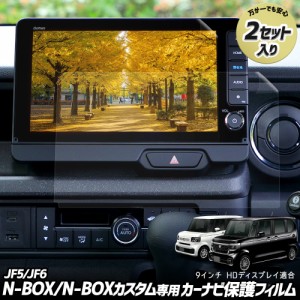 N-BOX N-BOXカスタム JF5 JF6 専用 カーナビ 液晶保護フィルム 【 2セット入り】ナノフィルム 傷 汚れ 指紋防止 硬度2H ホンダ