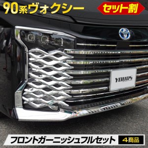 90系 VOXY 専用 フロントガーニッシュフルセット 4商品 90 ヴォクシー 外装 メッキ パーツ トヨタ [8]