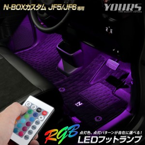 [今だけポイント10倍]N-BOXカスタム JF5 JF6 専用 RGB LEDフットランプ NBOX エヌボックス フットライト LED ドレスアップ パーツ ホンダ