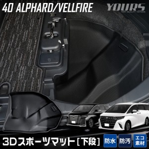 [クーポン利用でさらに10%OFF]40系 アルファード 40系 ヴェルファイア 専用 下段 ラゲッジマット 3Dスポーツマット 防水 ゴミ 汚れ 掃除 