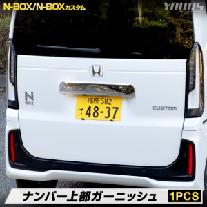 N-BOX N-BOXカスタム JF5 JF6 専用 ナンバー上部ガーニッシュ 1PCS 高品質 ABS採用 外装 メッキ エアロ ホンダ HONDA [2]