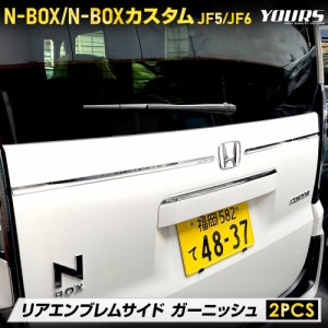 N-BOX N-BOXカスタム JF5 JF6 専用 リアエンブレムサイドガーニッシュ 2PCS 高品質 ステンレス 採用 エヌボックス ホンダ